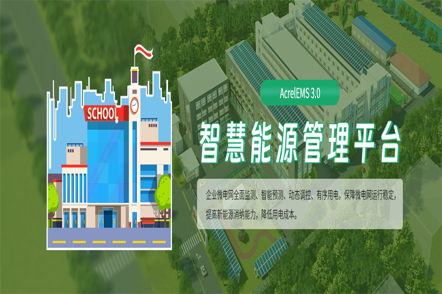 安科瑞智慧能源平台助力江苏省新型电力系统建设